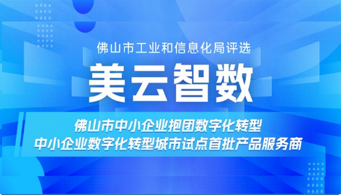 美云智数入选佛山市中小企业抱团数字化转型及数字化转型城市试点首批