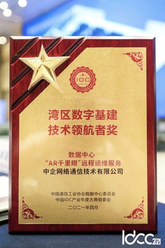 中企通信数据中心"ar千里眼"远程运维服务荣获"湾区数字基建技术领航