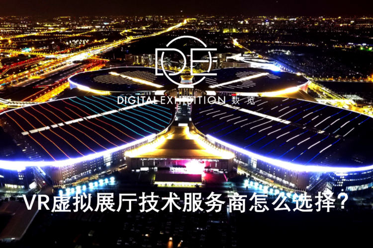 数字展览:vr虚拟展厅技术服务商怎么选择?